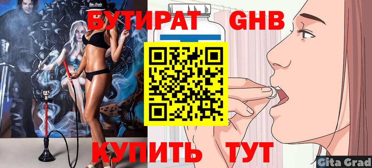 БУТИРАТ бутандиол  Вход с VPN  Биробиджан 