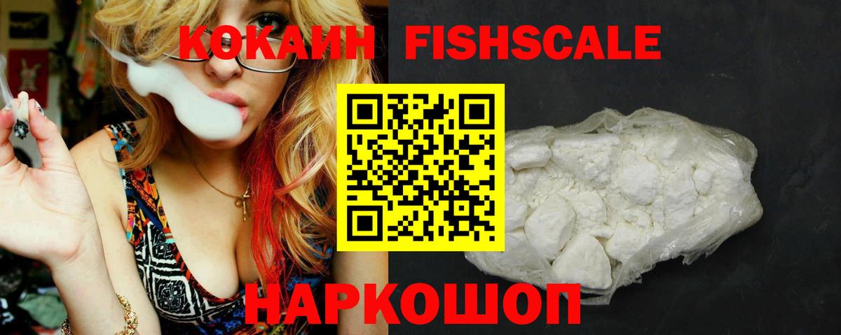 Кокаин FishScale Биробиджан