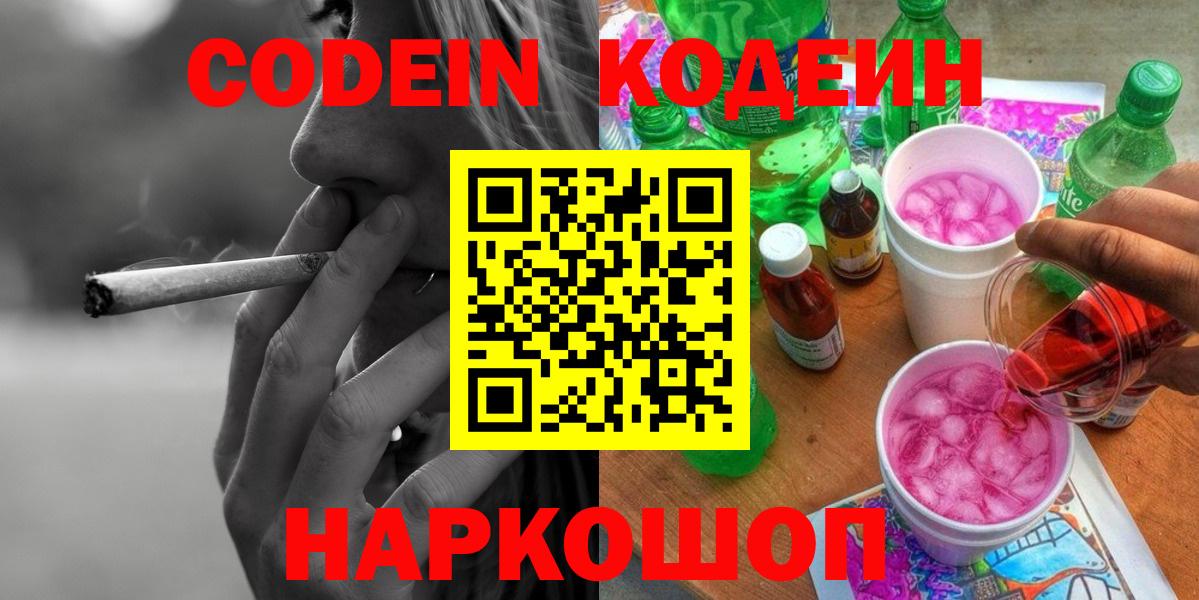 Codein напиток Lean (лин) Биробиджан