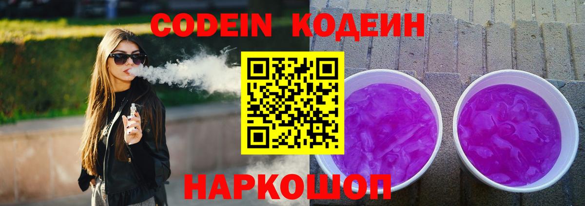 Кодеиновый сироп Lean Purple Drank  Вход с VPN  Биробиджан 